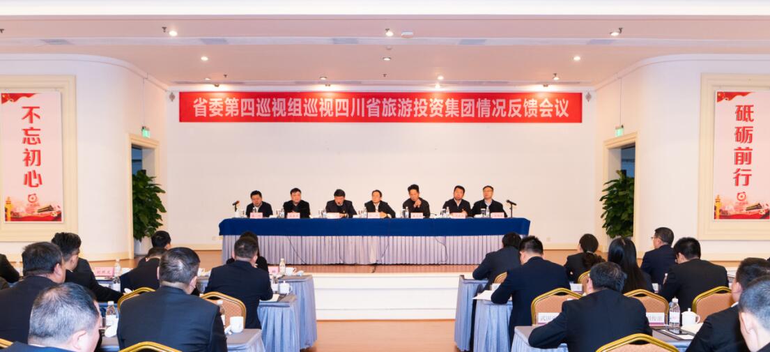 省委第四巡视组巡视省bifa必发集团集团党委情况反馈会议召开