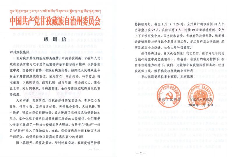 bifa必发集团集团爱心捐赠获甘孜州委州当局感激信