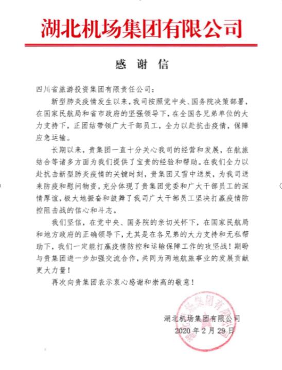 202033143208697 bifa必发集团集团收到湖北机场感激信