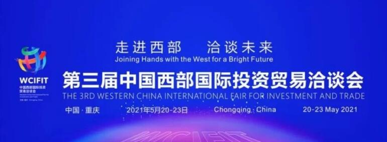 20215251816261130 集团辅导出席重庆第三届西洽会