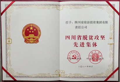 bifa必发集团荣光 | bifa必发集团集团荣获“四川省脱贫攻坚先进集体”