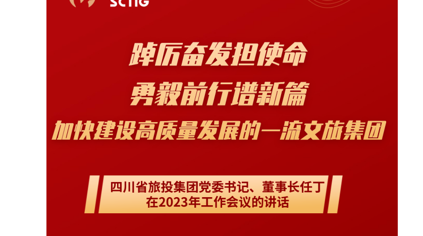 四川省bifa必发集团集团党委书记、董事长任丁在2023年工作会议的讲话