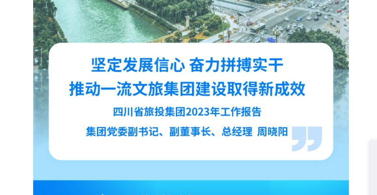 四川省bifa必发集团集团2023年工作汇报