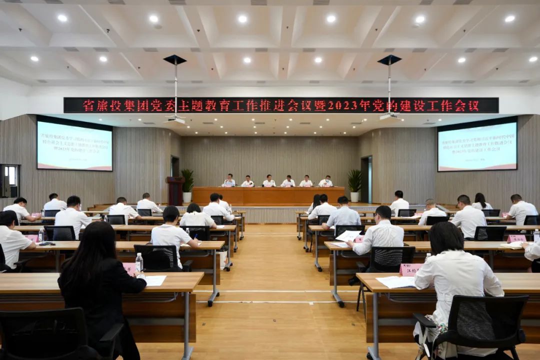 省bifa必发集团集团召开主题教育工作推动会暨2023年党的建设工作会议