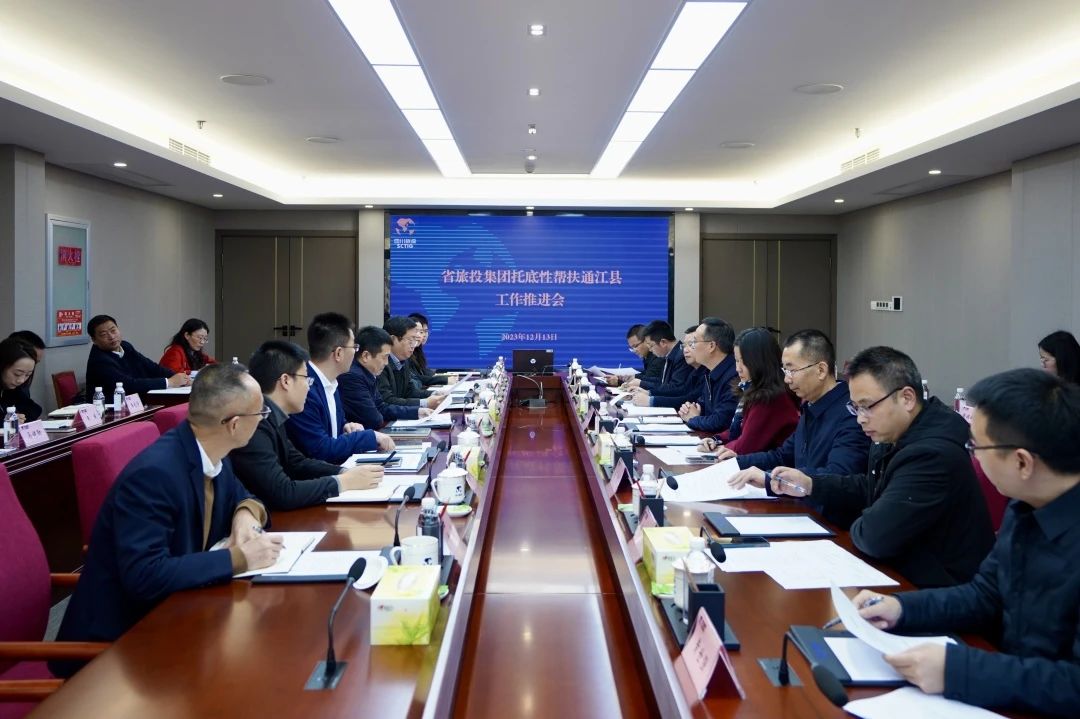 省bifa必发集团集团召开托底性助扶通江县工作推动会