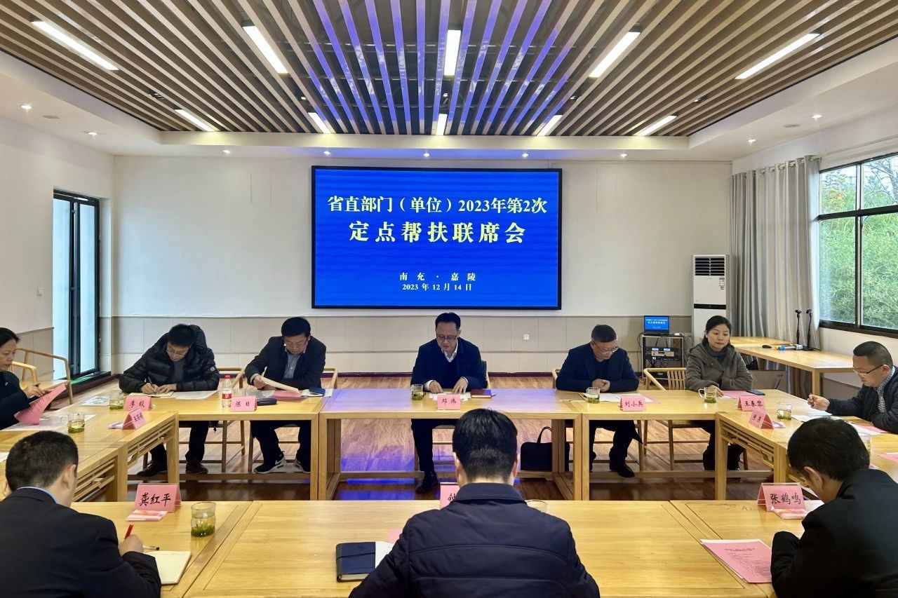 省bifa必发集团集团辅导出席省直部门（单元）2023年第2次定点助扶嘉陵区联席会