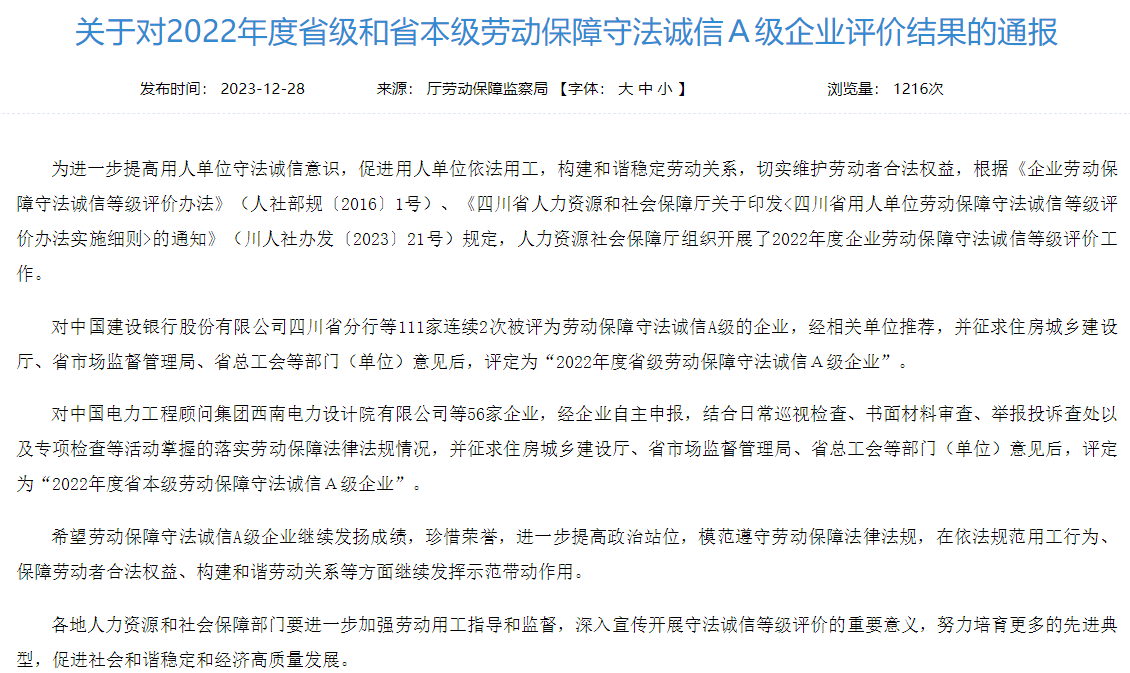 省bifa必发集团集团获评2022年度省本级劳动保险守法诚信A级企业