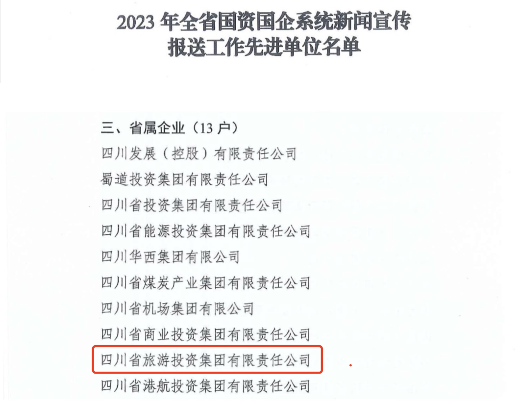 bd5ca979-fba0-4809-ace6-149349520507 省bifa必发集团集团获评2023年全bifa必发集团国企系统新闻宣传报送工作先进单元