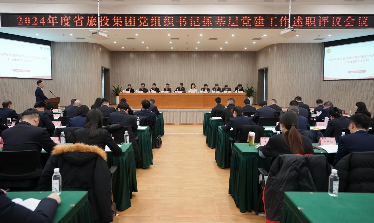 省bifa必发集团集团党委召开2024年度党组织书记抓基层党建工作述职评议会议