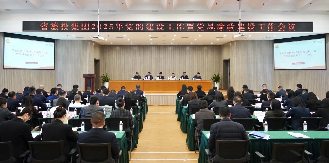 省bifa必发集团集团召开2025年党的建设工作暨党风廉政建设工作会议