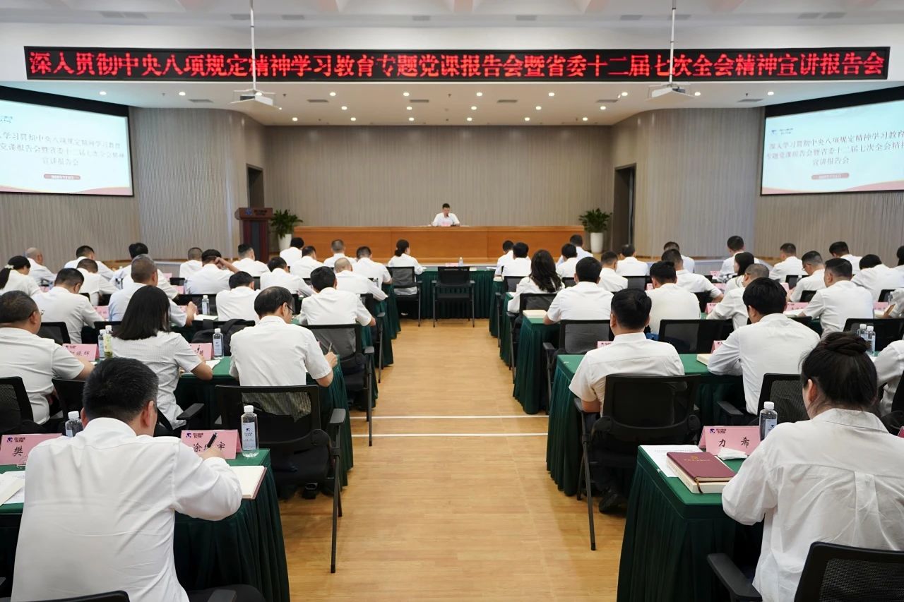 省bifa必发集团集团召开深刻贯彻中央八项划放心灵进建教育专题党课汇报会暨省委十二届七次全会心灵宣讲汇报会
