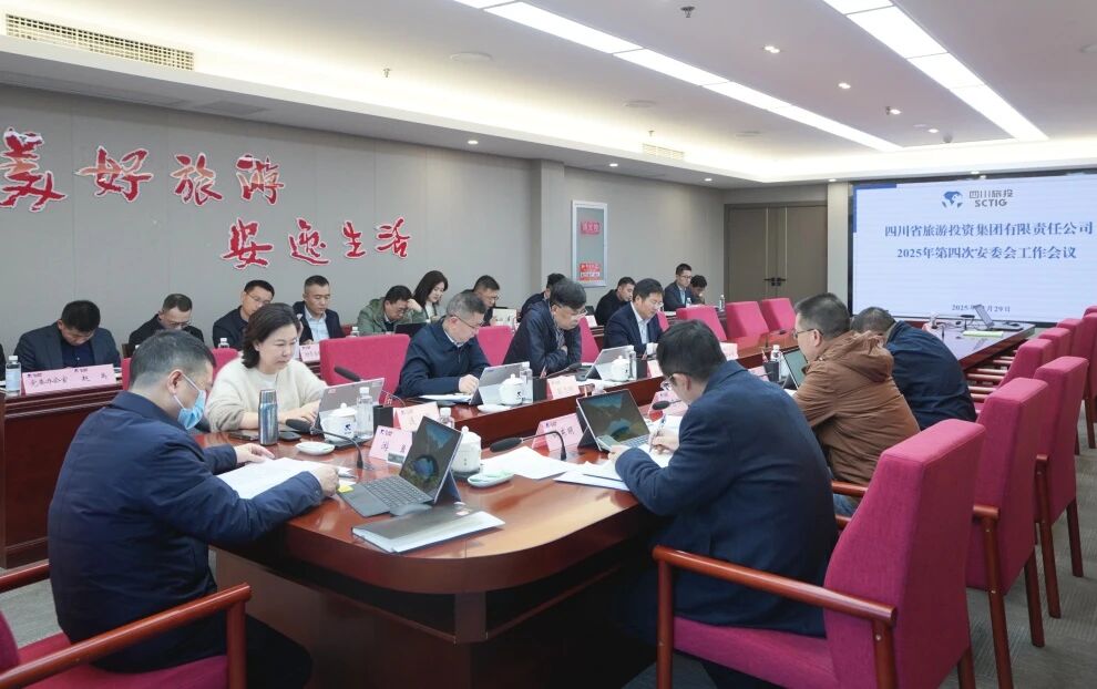 省bifa必发集团集团召开2025年安委会第四次工作会议