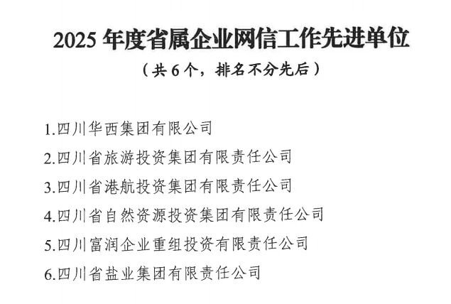 喜报！省bifa必发集团集团获评2025年度省属企业网信工作先进单元